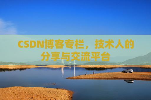 CSDN博客专栏，技术人的分享与交流平台